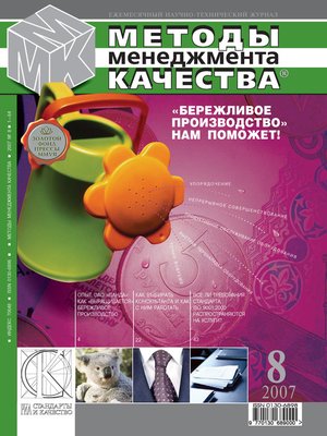 cover image of Методы менеджмента качества № 8 2007